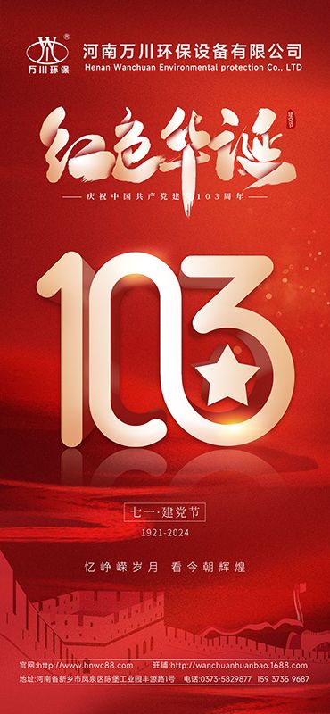 輝煌曆程不朽 禮敬盛世繁華—祝賀建黨103周年(nián)