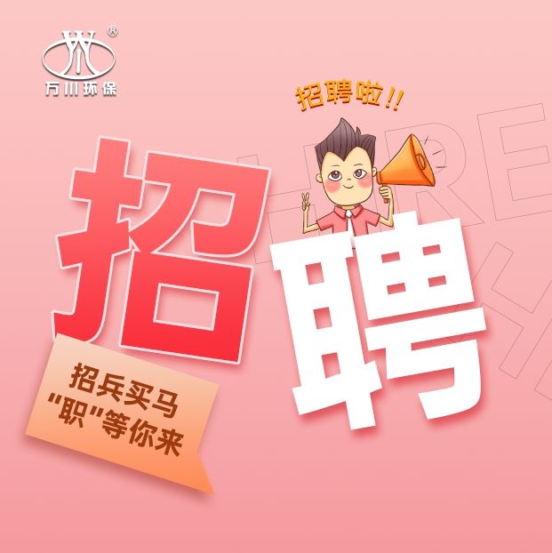 2024春季招聘  大有環保歡迎你(nǐ)的加入